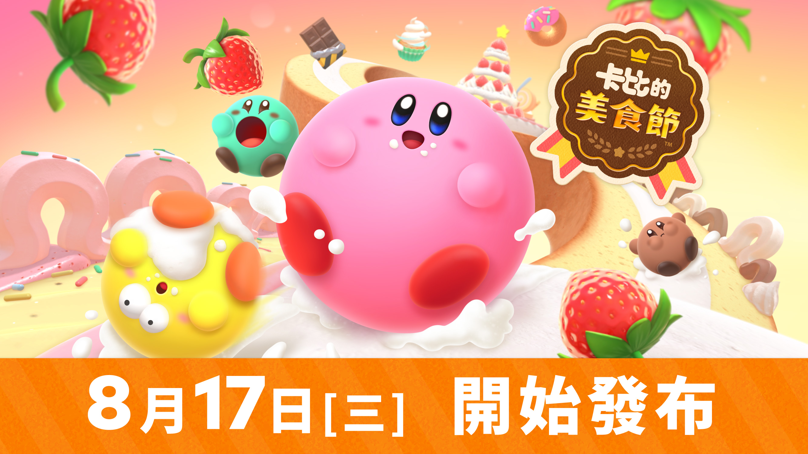 多人游戏《卡比的美食节》8月17日发售