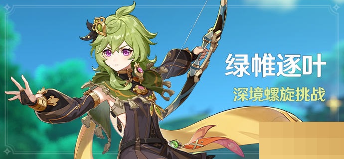 原神3.1绿帷逐叶深境螺旋挑战活动怎么样？原神3.1绿帷逐叶深境螺旋挑战活动介绍
