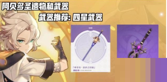 原神阿貝多四星武器怎么搭配?原神阿貝多四星武器搭配攻略截圖