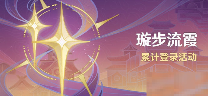 原神3.1璇步流霞活动什么时候开始？原神3.1璇步流霞活动开始时间介绍