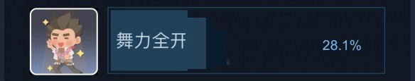 沙石镇时光舞力全开成就怎么玩?沙石镇时光舞力全开成就玩法攻略