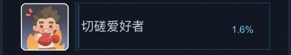 沙石镇时光切磋爱好者成就怎么玩?沙石镇时光切磋爱好者成就玩法攻略