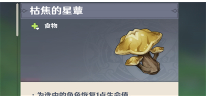 原神枯萎的星蕈怎么获得?原神枯萎的星蕈获得攻略