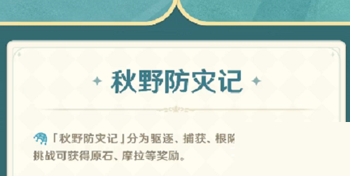 原神秋野防灾记活动怎么玩?原神秋野防灾记活动玩法攻略
