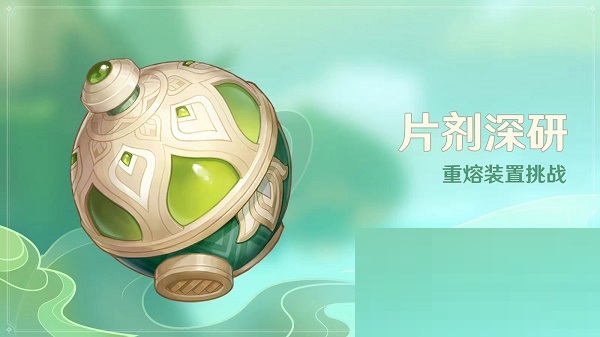 原神3.0片剂深研活动什么时候开始?原神3.0片剂深研活动时间介绍