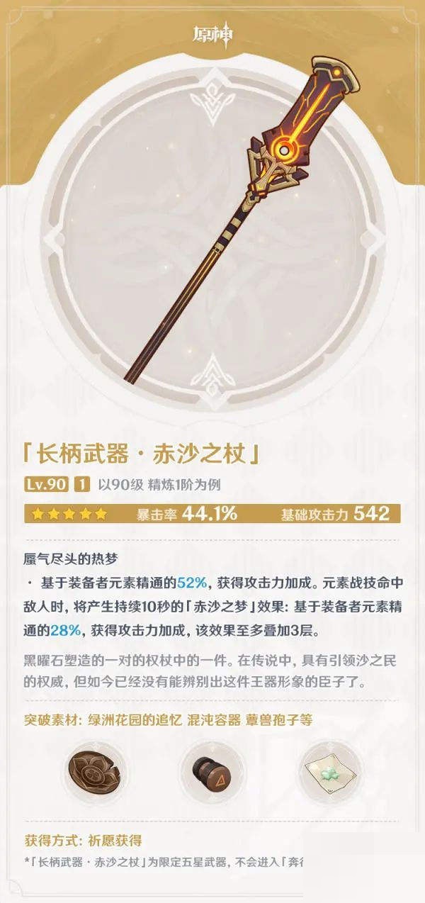 原神赤沙之杖属性强度怎么样?原神赤沙之杖属性强度介绍