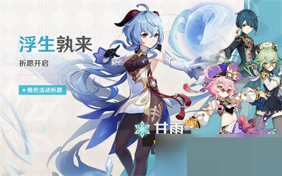 原神甘雨池子什么时候开启？原神甘雨池子开启时间介绍