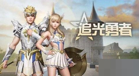 明日之后追光勇者怎么获得?明日之后追光勇者获得攻略