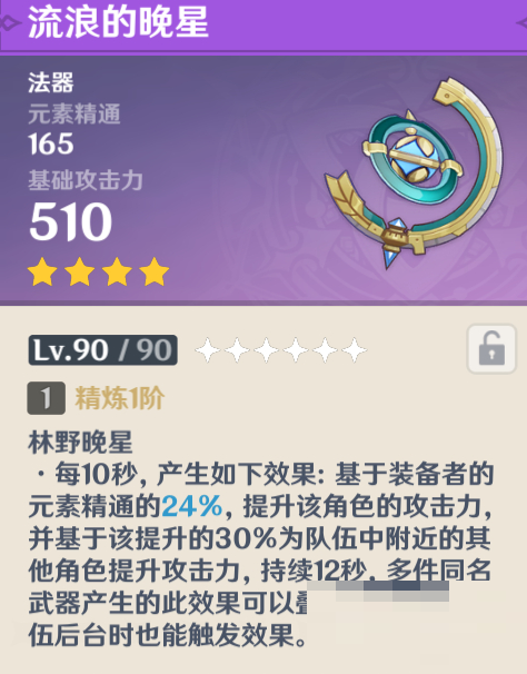 原神流浪的晚星屬性怎么樣？原神流浪的晚星屬性介紹