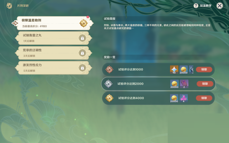 原神极限温差助剂怎么通关？原神极限温差助剂通关攻略截图