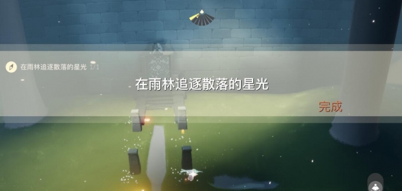 光遇9月1日每日任務(wù)怎么完成?光遇9月1日每日任務(wù)完成攻略截圖