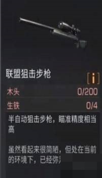 明日之后联盟狙击步枪怎么制作?明日之后联盟狙击步枪制作方法