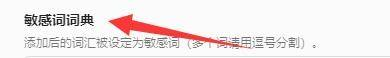 火龙果写作如何设置敏感词词典?火龙果写作设置敏感词词典教程截图
