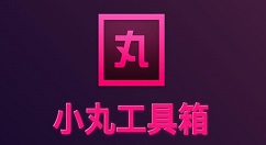 小丸工具箱如何关闭托盘模式?小丸工具箱关闭托盘模式的方法