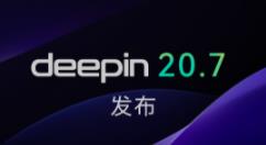 深度操作系统20.7已正式发布