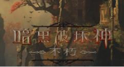 《暗黑破坏神：不朽》“暗夜孤堡”大版本将于9月28日登场