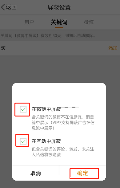 微博怎么设置互动屏蔽词?微博设置互动屏蔽词方法截图