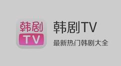 韩剧tv怎么打开随系统设置变换模式?韩剧tv打开随系统设置变换模式教程