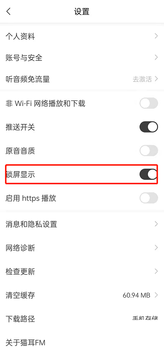 猫耳fm怎么关闭锁屏后显示?猫耳fm关闭锁屏后显示方法