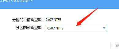 分区助手怎么更改分区类型?分区助手更改分区类型方法截图