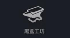 黑盒工坊怎么清除云端备份缓存文件？黑盒工坊清除云端备份缓存文件教程