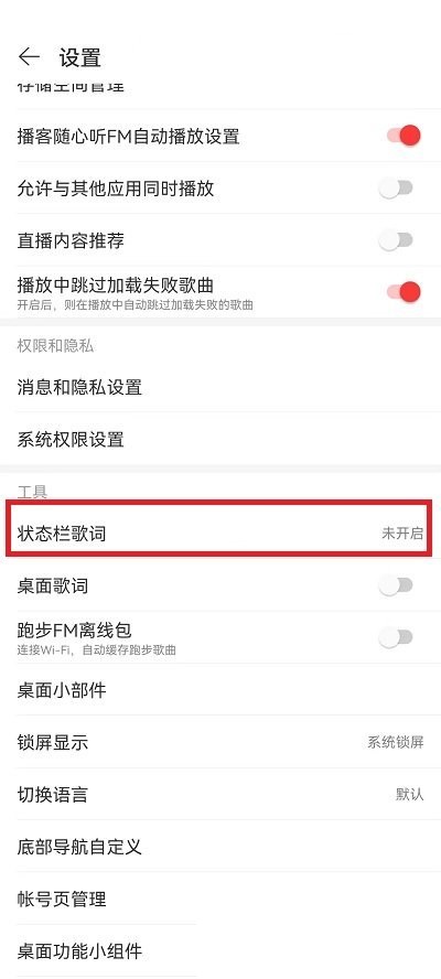 网易云音乐状态栏歌词怎么调位置?网易云音乐状态栏歌词调位置方法截图