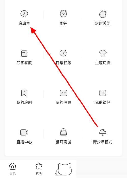 猫耳fm怎么关闭启动音?猫耳fm关闭启动音方法