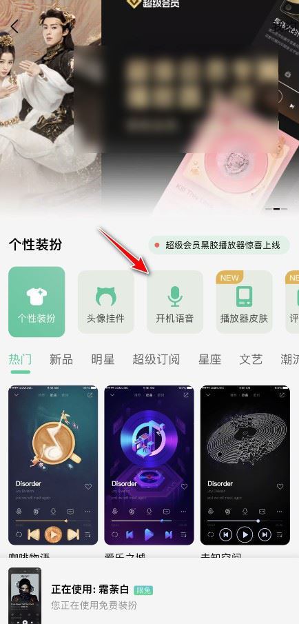 QQ音乐怎么设置开机语音?QQ音乐设置开机语音的方法截图