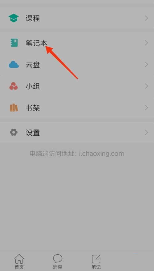 学习通怎么查看笔记本?学习通查看笔记本方法