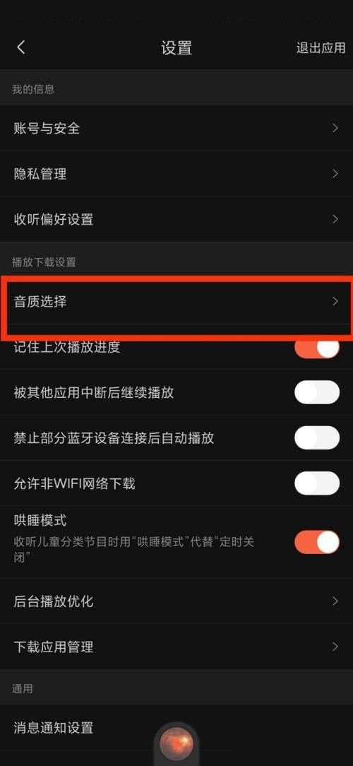 喜马拉雅fm音质选择在哪里?喜马拉雅fm音质选择查看方法