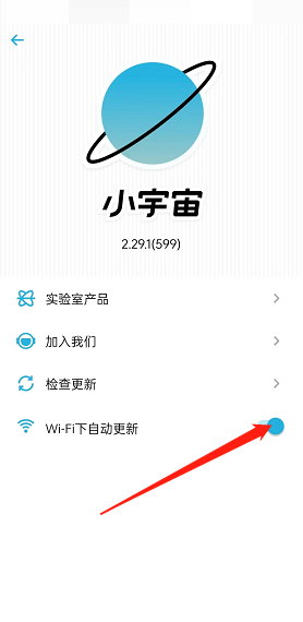 小宇宙WiFi下自动更新怎么开启?小宇宙WiFi下自动更新开启方法截图