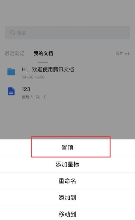 腾讯文档怎么置顶文档?腾讯文档置顶文档方法截图