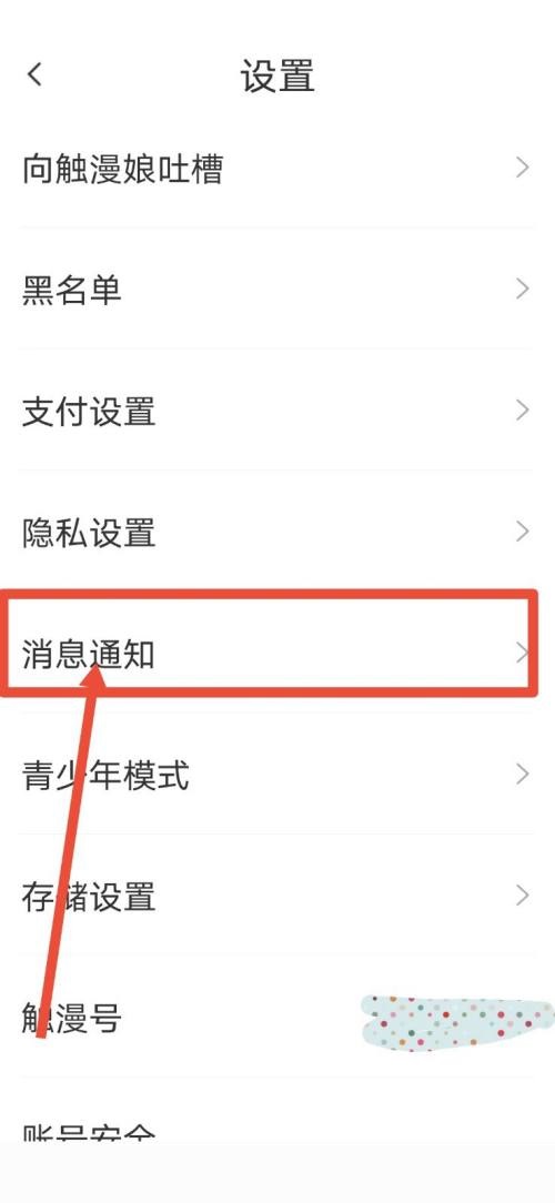 触漫怎么关闭直播通知?触漫关闭直播通知的操作教程