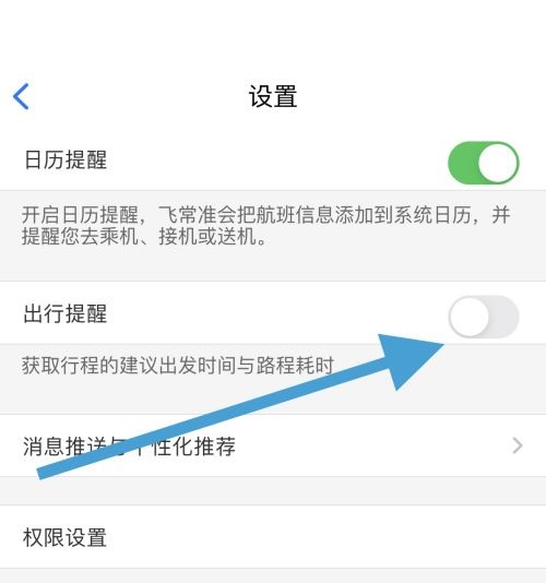 飞常准怎么关闭出行提醒?飞常准关闭出行提醒方法