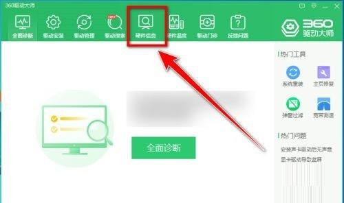 360驱动大师如何导出电脑配置?360驱动大师导出电脑配置的方法截图