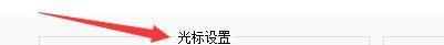 代码编辑器(Notepad++)怎么设置光标宽度?代码编辑器(Notepad++)设置光标宽度方法截图