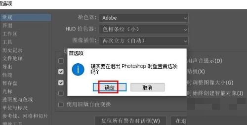 Photoshop首选项怎么重置?Photoshop首选项重置教程截图