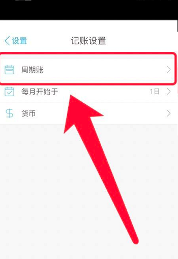 口袋记账怎么设置周记账?口袋记账设置周记账的方法截图