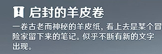 原神啟封的羊皮卷怎么獲得?原神啟封的羊皮卷獲得攻略截圖