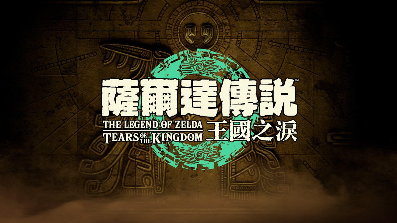 《塞尔达传说：王国之泪》公布截图 游戏将于明年5月发布