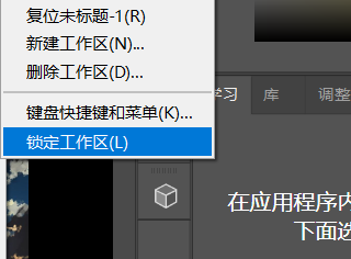 Photoshop怎么锁定工作区?Photoshop锁定工作区方法截图