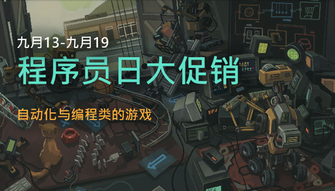 Steam开启程序员日优惠活动