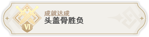 原神头盖骨胜负成就怎么完成?原神头盖骨胜负成就完成攻略
