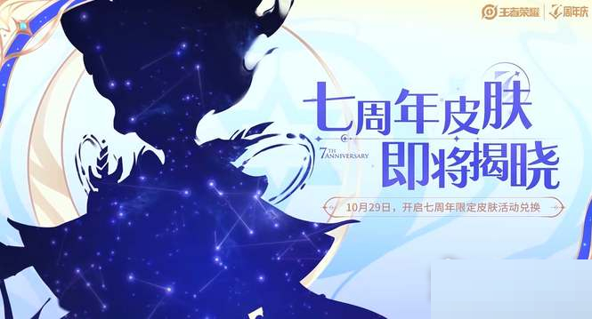 王者荣耀七周年五谷皮肤获得？王者荣耀七周年五谷皮肤获得攻略