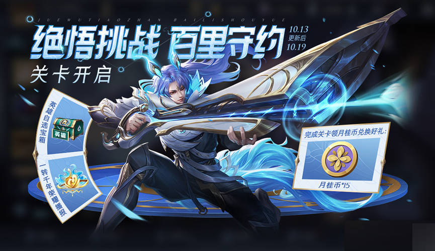 王者荣耀百里守约绝悟试炼活动怎么玩？王者荣耀百里守约绝悟试炼活动玩法攻略