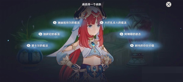 原神妮露传说任务辩论怎么选？原神妮露传说任务辩论选择攻略