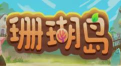 珊瑚岛怎么升级背包？珊瑚岛升级背包攻略