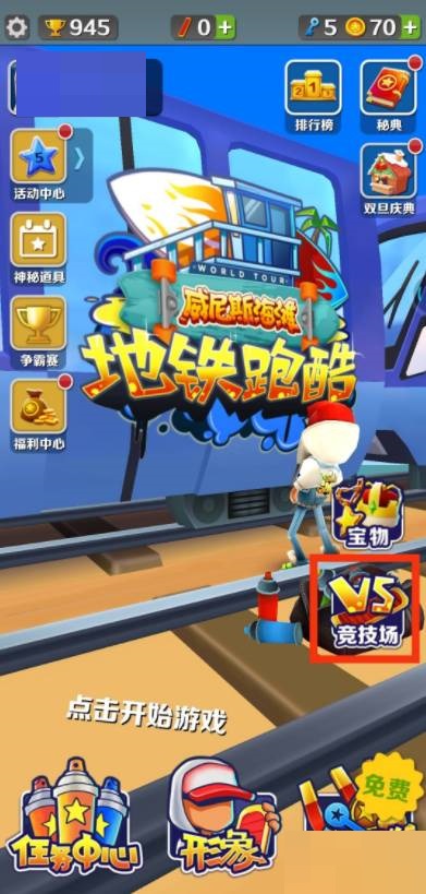 地铁跑酷怎么双人联机?地铁跑酷双人联机攻略