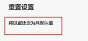 Microsoft Edge浏览器怎么重置?Microsoft Edge浏览器重置教程截图