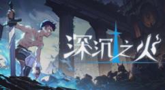 2D横板平台动作游戏《深沉之火》将于11月30日正式发售